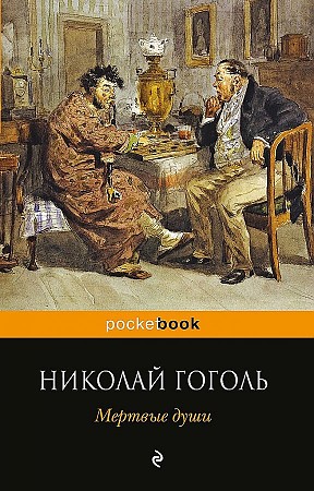 Гоголь Н.м Мертвые души /Pocket book/Эксмо