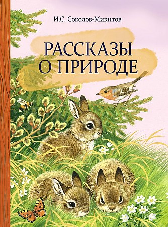 Соколов-Микитов И. Рассказы о природе /Внеклассное чтение/Стрекоза