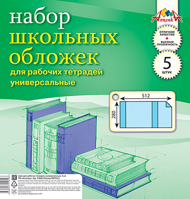 Обложки Апплика для рабочих тетрадей А4 универсальные (280*512) 5 штук. С2826
