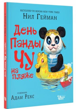 Гейман Н. День панды Чу на пляже /Мировые бестселлеры для детей/АСТ