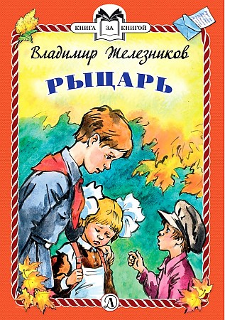 Железников В. Рыцарь /Книга за книгой/Детская литература