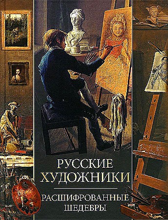 Евстратова. Русские художники. Расшифрованные шедевры. Олма
