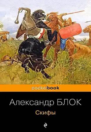 Блок А.м Скифы /Pocket book. Русская классика/Эксмо