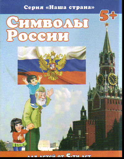 Наша страна. Символы России 5+. Феникс+  38004