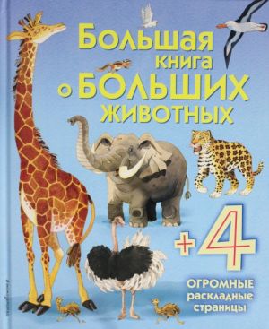 Большая книга о больших животных с огромными раскладными страницами 4+. Эксмо