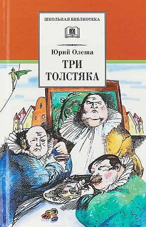 Олеша Ю. Три толстяка /Школьная библиотека/Детская литература