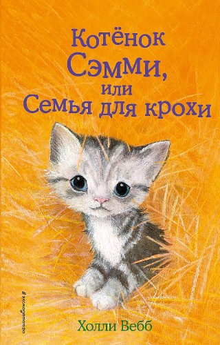 Вебб Х. Котёнок Сэмми, или Семья для крохи /Добрые истории о зверятах/Эксмо