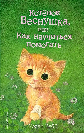 Вебб Х. Котёнок Веснушка, или как научиться помогать /Добрые истории о зверятах/Эксмо