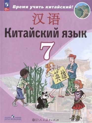 7 кл. Сизова. Китайский язык. Учебник. Второй иностранный язык. ФГОС. Просвещение