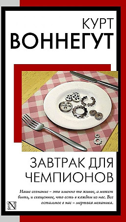 Воннегут К.м Завтрак для чемпионов: роман /Книга на все времена/АСТ