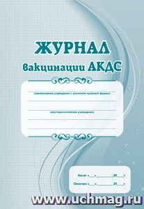 Журнал вакцинации АКДС КЖ-550