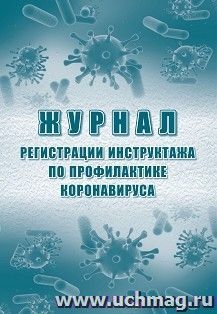 Журнал регистрации инструктажа по профилактике коронавируса КЖ-1782