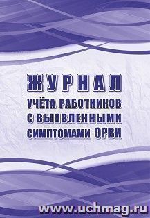 Журнал учета работников с выявленными симптомами ОРВИ КЖ-1787