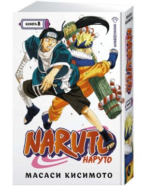 Кисимото М. Naruto. Книга 8. Перерождение /Графические романы. Манга /Азбука