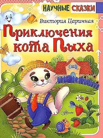 Царинная В. Приключения кота Пыха /Научные сказки/АСТ