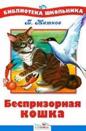 Житков Б. Беспризорная кошка /Библиотека школьника/Стрекоза