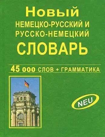 Новый немецко-русский и русско-немецкий словарь 45 000 слов+грамматика. Дом славянской книги