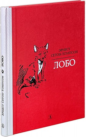 Сетон-Томпсон Э. Лобо /Рассказы о животных/Детская литература