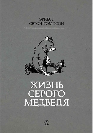 Сетон-Томпсон Э. Жизнь серого медведя /Рассказы о животных/Детская литература