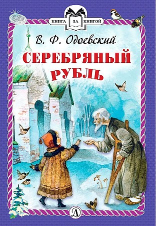 Одоевский В. Серебряный рубль /Книга за книгой/Детская литература