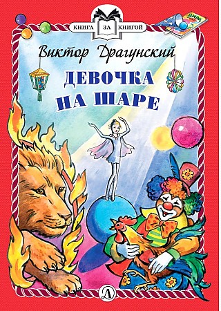Драгунский В. Девочка на шаре /Книга за книгой/Детская литература