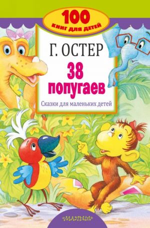 Остер Г. 38 попугаев /100 книг для детей/Малыш, АСТ