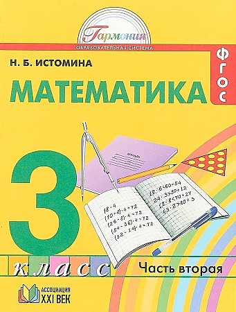 3 кл. Истомина. Математика. Учебник. В 2-х частях. ФГОС. Ассоциация