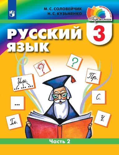 3 кл. Соловейчик. Русский язык. Учебник в 2-х частях. ФГОС. Ассоциация