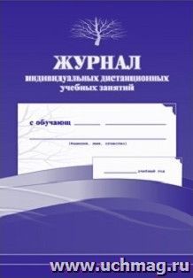 Журнал индивидуальных дистанционных учебных занятий. КЖ-446