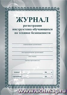 Журнал регистрации инструктажа обучающихся по технике безопасности КЖ-149