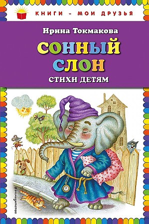 Токмакова И. Сонный слон. Стихи детям /Книги-мои друзья/Эксмо