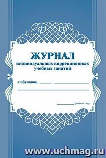 Журнал индивидуальных коррекционных учебных занятий. КЖ-445