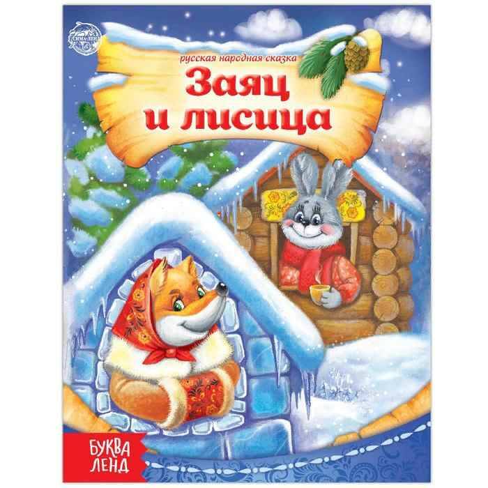 Русские сказки. Заяц и лиисца, 8 стр. А5. Сима-Ленд. 1137147