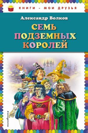 Волков А. Семь подземных королей /Книги-мои друзья/Эксмо