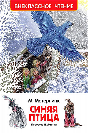 Метерлинк М. Синяя птица /Внеклассное чтение/Росмэн