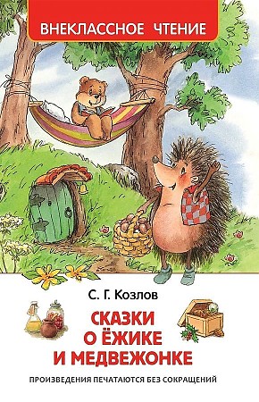 Козлов С. Сказка о ёжике и медвежонке /Внеклассное чтение/Росмэн