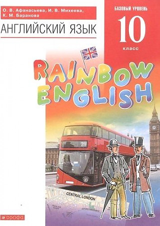 10 кл. Афанасьева. Михеева. Английский язык. Rainbow Еnglish. Учебник. ФГОС. Дрофа.