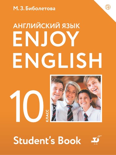 10 кл. Биболетова. Английский язык с удовольствием. Учебник. ФГОС. ДРОФА