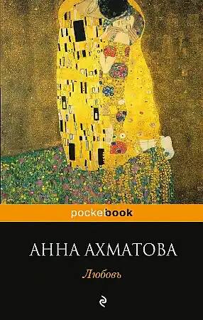 Ахматова А.м Любовь /Pocket book/Эксмо