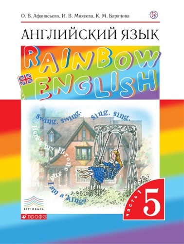 5 кл. Афанасьева. Английский язык Rainbow English. Учебник. В 2-х частях. Часть 1 ФГОС. Дрофа