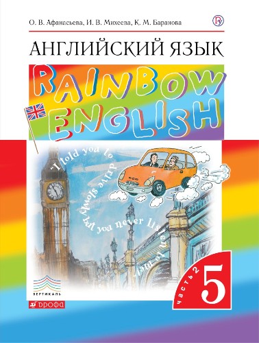 5 кл. Афанасьева. Английский язык Rainbow English. Учебник. В 2-х частях. Часть 2 ФГОС. Дрофа