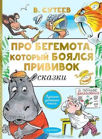 Сутеев В. Про бегемота, который боялся прививок /Лучшая детская книга/АСТ