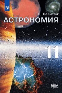 11 кл. Левитан. Астрономия. Учебник. Базовый уровень. Просвещение