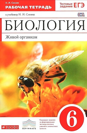 6 кл. Сонин. Биология. Живой организм. (Пчела) Красная линия. Рабочая тетрадь. Вертикаль. Дрофа