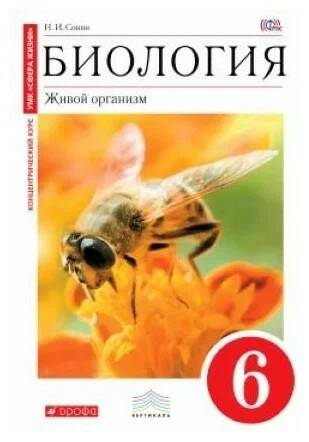 6 кл. Сонин. Биология. Живой организм. (Пчела) Красная линия. Учебник. Вертикаль. Дрофа