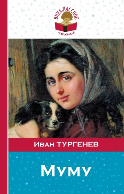 Тургенев И. Муму /Внеклассное чтение (мяг. обл.)/Эксмо
