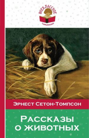 Сетон-Томпсон Э. Рассказы о животных /Внеклассное чтение/Эксмо