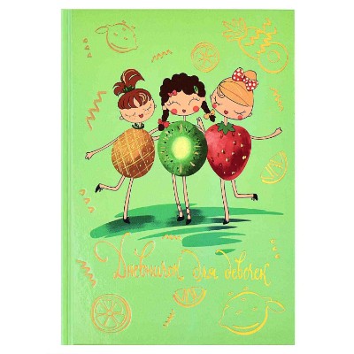 Дневничок для девочек А5 Феникс+ Фруктово-ягодное дефиле 48 л. 59755