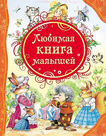 Любимая книга малышей /Все лучшие сказки/Росмэн