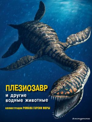 Плезиозавр и другие водные животные /Все о динозаврах/Эксмо